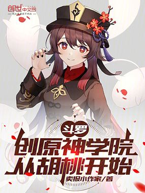 斗罗：创原神学院，从胡桃开始在线阅读