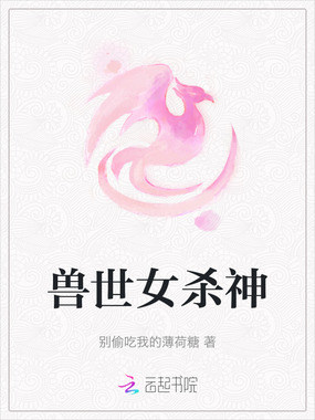 兽世女杀神在线阅读