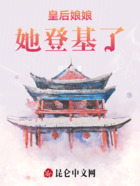 皇后娘娘她登基了在线阅读