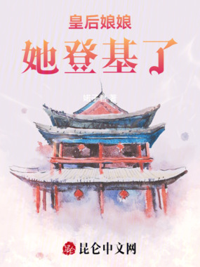 皇后娘娘她登基了在线阅读