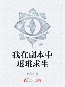 我在副本中艱難求生