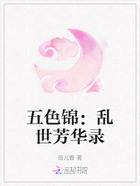 五色锦:乱世芳华录在线阅读