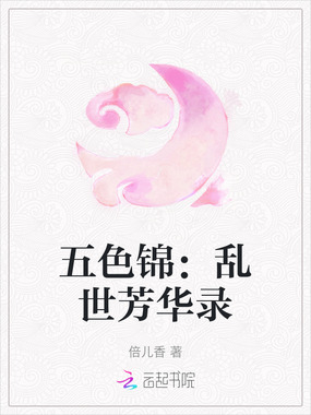 五色锦:乱世芳华录在线阅读