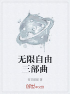 无限自由三部曲在线阅读
