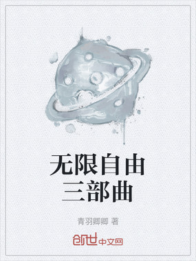 无限自由三部曲在线阅读