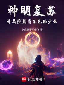 神明復蘇：開局撿到看不見的少女