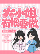 大小姐有恨要做在线阅读