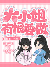 大小姐有恨要做