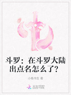 斗罗:在斗罗大陆出点名怎么了?在线阅读