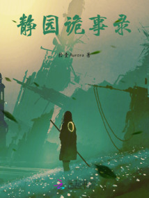 靜園詭事錄