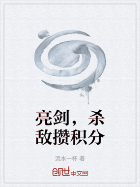 亮剑，杀敌攒积分在线阅读