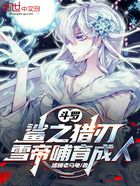 斗罗:鲨之猎刃,雪帝哺育成人在线阅读