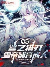 斗罗:鲨之猎刃,雪帝哺育成人在线阅读