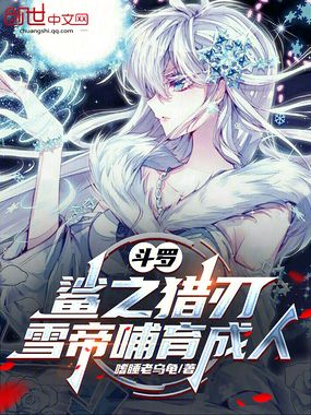 斗罗：鲨之猎刃，雪帝哺育成人在线阅读