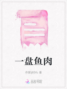 一盤魚肉