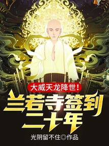 兰若寺签到二十年,大威天龙降世! cover