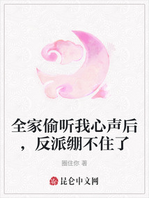 全家偷聽我心聲后，反派繃不住了