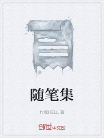隨筆集