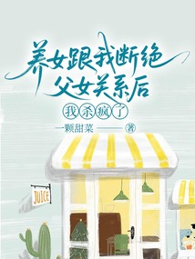養(yǎng)女跟我斷絕父女關系后我殺瘋了