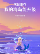 末日生存，我的海島能升級在線閱讀