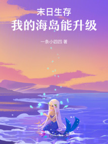 末日生存，我的海島能升級