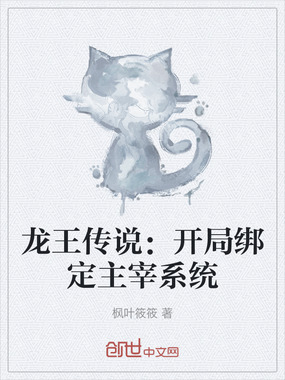 龙王传说:开局绑定主宰系统在线阅读