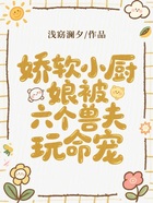 嬌軟小廚娘被六個獸夫玩命寵在線閱讀