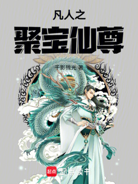 凡人之聚宝仙尊在线阅读