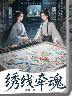 绣线牵魂在线阅读