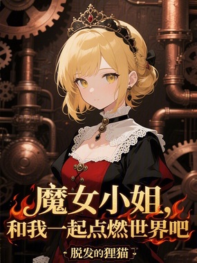 魔女小姐，和我一起点燃世界吧在线阅读