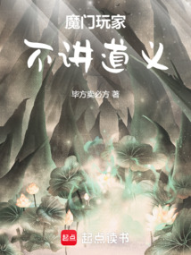 魔门玩家，不讲道义（楚墨）在线阅读