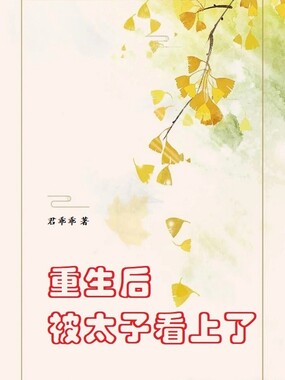 重生后被太子看上了在线阅读