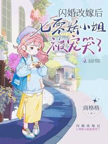 闪婚改嫁后，七零娇小姐被宠哭了在线阅读
