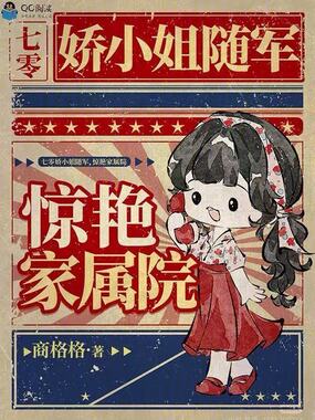 七零娇小姐随军,惊艳家属院在线阅读