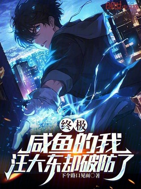 终极：咸鱼的我，汪大东却破防了在线阅读
