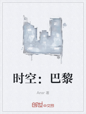 时空：巴黎在线阅读