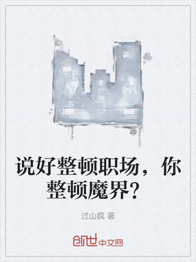 说好整顿职场,你整顿魔界?在线阅读