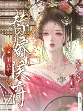 替嫁侯府第五年,新帝竟是她前夫在线阅读