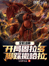 全职法师：开局固拉多脚踩撒哈拉在线阅读