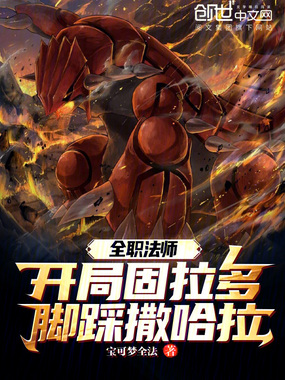 全职法师：开局固拉多脚踩撒哈拉在线阅读