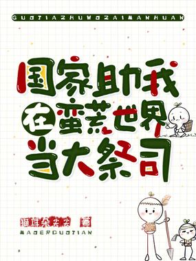 国家助我在蛮荒世界当大祭司在线阅读