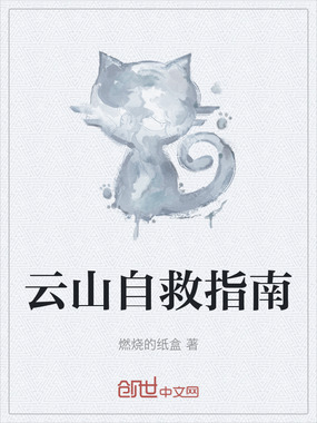 云山自救指南在线阅读
