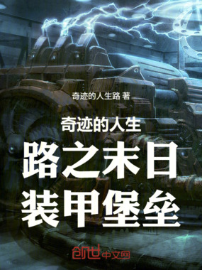 奇迹的人生路之末世装甲堡垒在线阅读