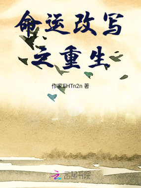 命运改写之重生在线阅读