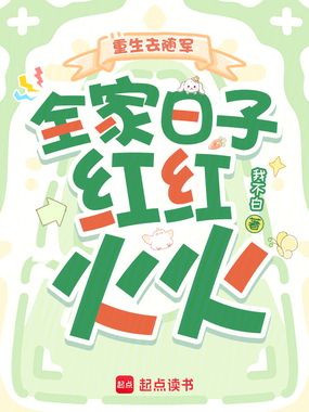 重生去随军，全家日子红红火火在线阅读