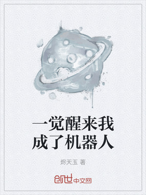 一觉醒来我成了机器人在线阅读