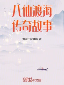 The Legendary Story of the Eight Immortals Crossing the Sea