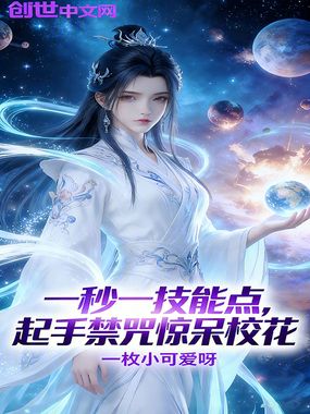 一秒一技能点，起手禁咒惊呆校花在线阅读
