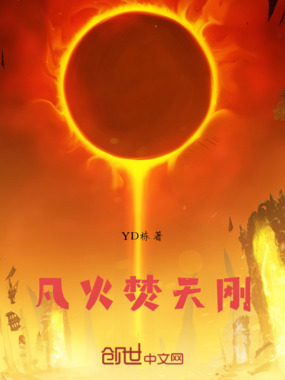 凡火焚天刚在线阅读