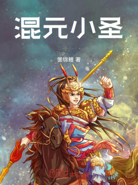 混元小圣在线阅读